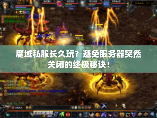 魔域私服长久玩？避免服务器突然关闭的终极秘诀！
