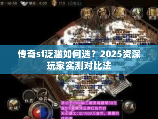 传奇sf泛滥如何选？2025资深玩家实测对比法