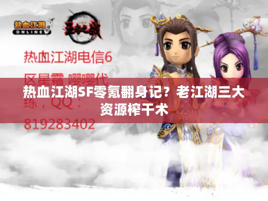 热血江湖SF零氪翻身记?老江湖三大资源榨干术 热血江湖SF零氪翻身记?老江湖三大资源榨干术