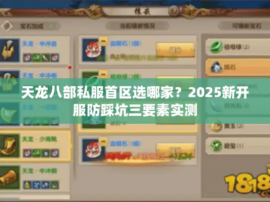 天龙八部私服首区选哪家？2025新开服防踩坑三要素实测