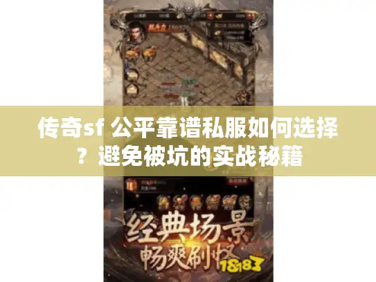 传奇sf 公平靠谱私服如何选择?避免被坑的实战秘籍 传奇sf 公平靠谱私服如何选择?避免被坑的实战秘籍