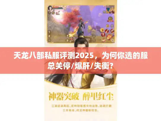 天龙八部私服评测2025，为何你选的服总关停/爆肝/失衡？