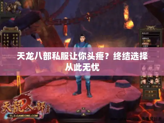天龙八部私服让你头疼？终结选择从此无忧