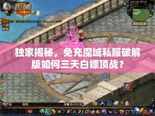 独家揭秘，免充魔域私服破解版如何三天白嫖顶战？