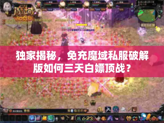 独家揭秘，免充魔域私服破解版如何三天白嫖顶战？