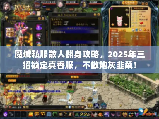 魔域私服散人翻身攻略，2025年三招锁定真香服，不做炮灰韭菜！