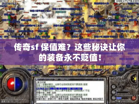 传奇sf 保值难？这些秘诀让你的装备永不贬值！
