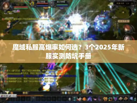 魔域私服高爆率如何选？3个2025年新服实测防坑手册