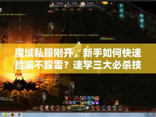魔域私服刚开，新手如何快速捡漏不踩雷？速学三大必杀技！