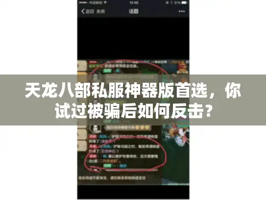 天龙八部私服神器版首选，你试过被骗后如何反击？
