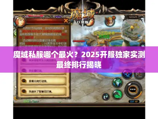 魔域私服哪个最火?2025开服独家实测最终排行揭晓 魔域私服哪个最火?2025开服独家实测最终排行揭晓