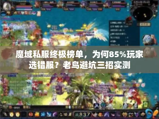 魔域私服终极榜单，为何85%玩家选错服？老鸟避坑三招实测