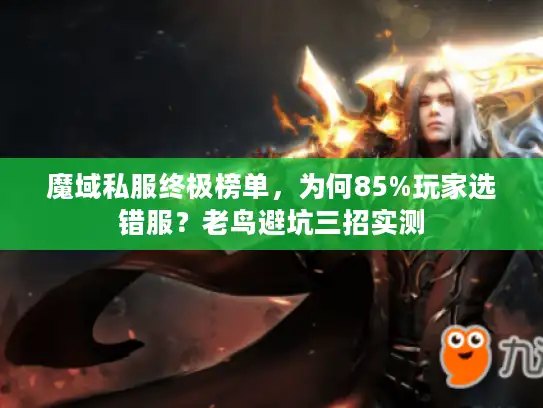 魔域私服终极榜单，为何85%玩家选错服？老鸟避坑三招实测