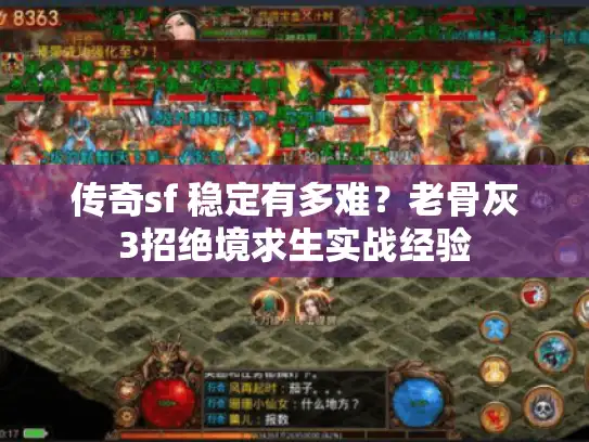 传奇sf 稳定有多难？老骨灰3招绝境求生实战经验