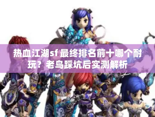 热血江湖sf 最终排名前十哪个耐玩？老鸟踩坑后实测解析