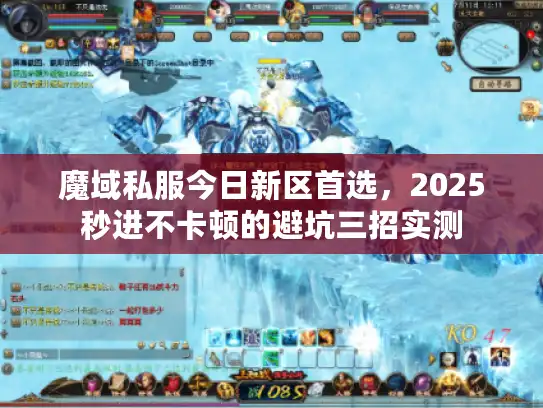 魔域私服今日新区首选，2025秒进不卡顿的避坑三招实测