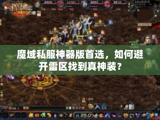魔域私服神器版首选，如何避开雷区找到真神装？