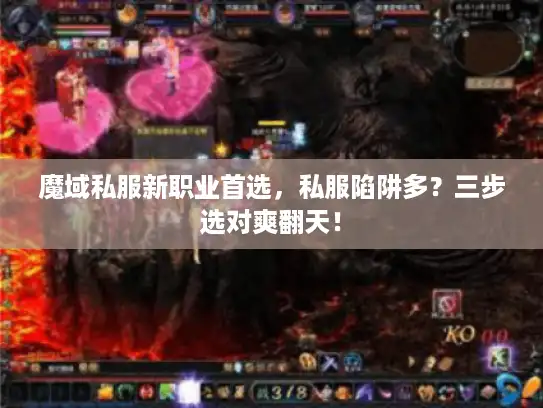 魔域私服新职业首选，私服陷阱多？三步选对爽翻天！
