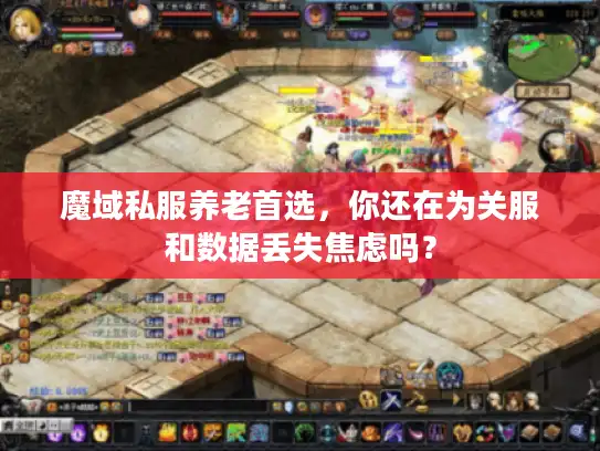 魔域私服养老首选，你还在为关服和数据丢失焦虑吗？