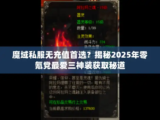 魔域私服无充值首选?揭秘2025年零氪党最爱三神装获取秘道 魔域私服无充值首选?揭秘2025年零氪党最爱三神装获取秘道