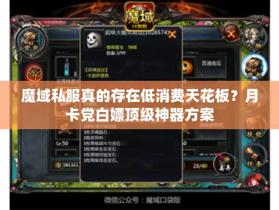 魔域私服真的存在低消费天花板？月卡党白嫖顶级神器方案