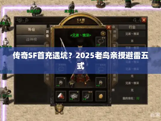 传奇SF首充遇坑？2025老鸟亲授避雷五式