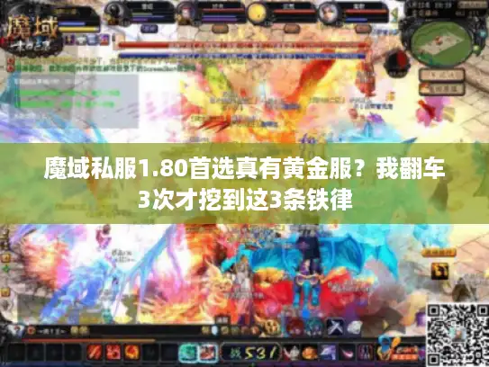 魔域私服1.80首选真有黄金服？我翻车3次才挖到这3条铁律