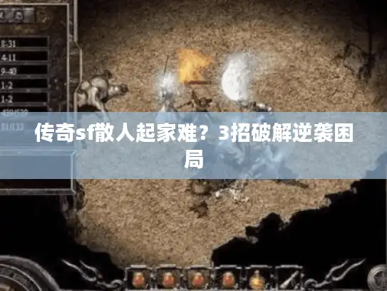 传奇sf散人起家难？3招破解逆袭困局