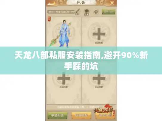 天龙八部私服安装指南,避开90%新手踩的坑