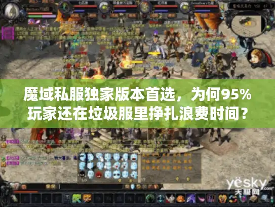 魔域私服独家版本首选，为何95%玩家还在垃圾服里挣扎浪费时间？