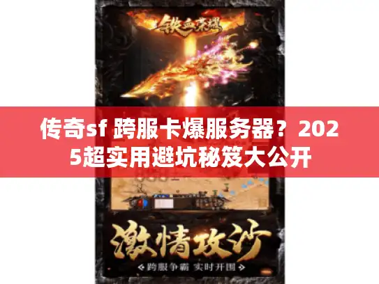 传奇sf 跨服卡爆服务器？2025超实用避坑秘笈大公开