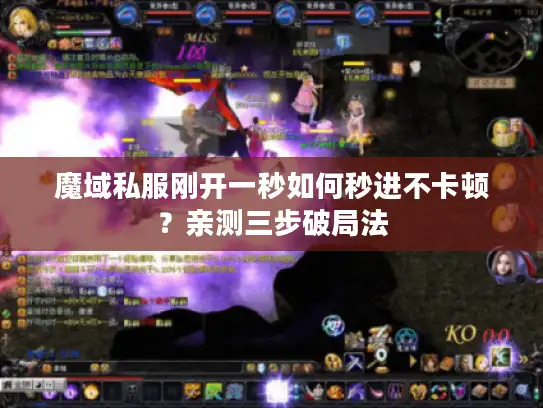 魔域私服刚开一秒如何秒进不卡顿？亲测三步破局法