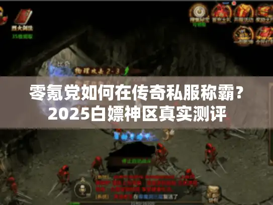 零氪党如何在传奇私服称霸？2025白嫖神区真实测评