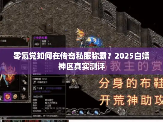 零氪党如何在传奇私服称霸？2025白嫖神区真实测评
