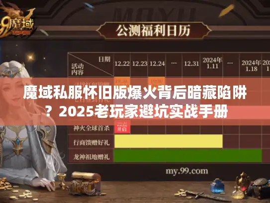 魔域私服怀旧版爆火背后暗藏陷阱？2025老玩家避坑实战手册