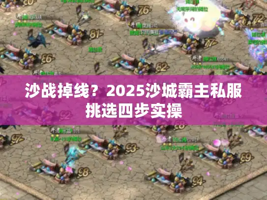 沙战掉线？2025沙城霸主私服挑选四步实操