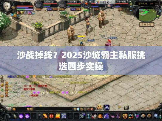 沙战掉线？2025沙城霸主私服挑选四步实操