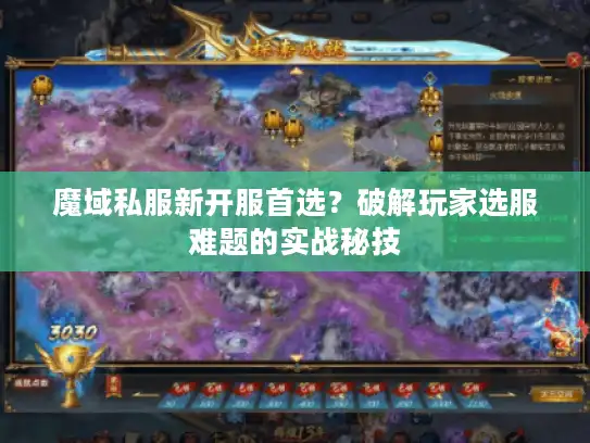 魔域私服新开服首选？破解玩家选服难题的实战秘技
