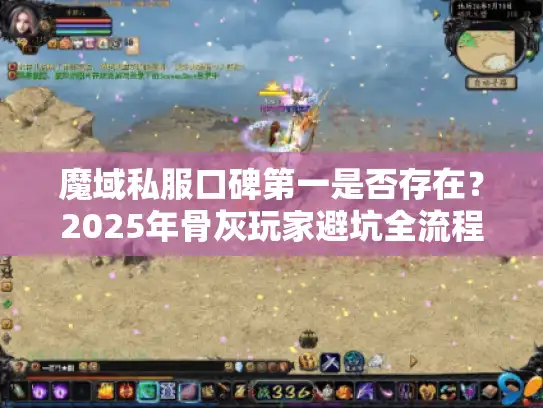魔域私服口碑第一是否存在？2025年骨灰玩家避坑全流程