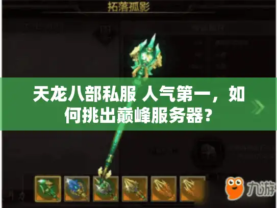 天龙八部私服 人气第一，如何挑出巅峰服务器？