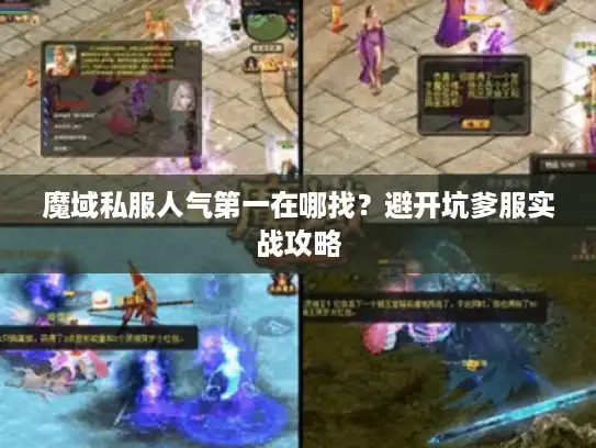 魔域私服人气第一在哪找？避开坑爹服实战攻略