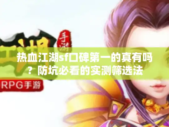 热血江湖sf口碑第一的真有吗？防坑必看的实测筛选法