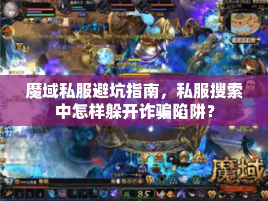 魔域私服避坑指南，私服搜索中怎样躲开诈骗陷阱？