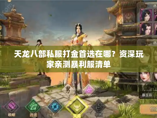 天龙八部私服打金首选在哪?资深玩家亲测暴利服清单 天龙八部私服打金首选在哪?资深玩家亲测暴利服清单