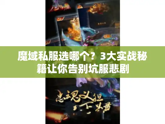 魔域私服选哪个?3大实战秘籍让你告别坑服悲剧 魔域私服选哪个?3大实战秘籍让你告别坑服悲剧