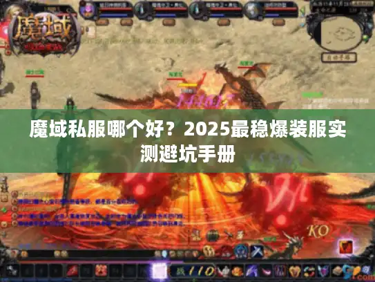 魔域私服哪个好？2025最稳爆装服实测避坑手册