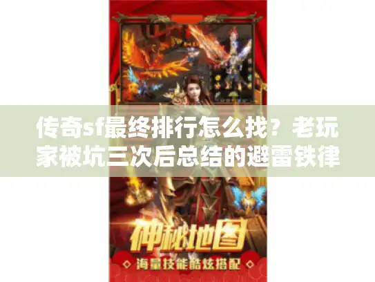 传奇sf最终排行怎么找?老玩家被坑三次后总结的避雷铁律 传奇sf最终排行怎么找?老玩家被坑三次后总结的避雷铁律