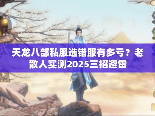 天龙八部私服选错服有多亏？老散人实测2025三招避雷