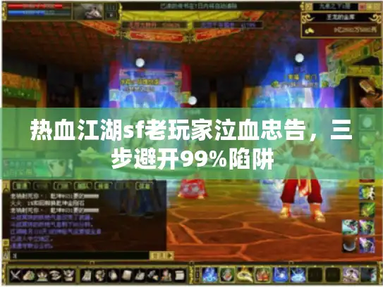 热血江湖sf老玩家泣血忠告，三步避开99%陷阱