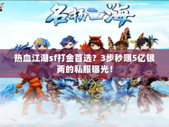 热血江湖sf打金首选？3步秒赚5亿银两的私服曝光！